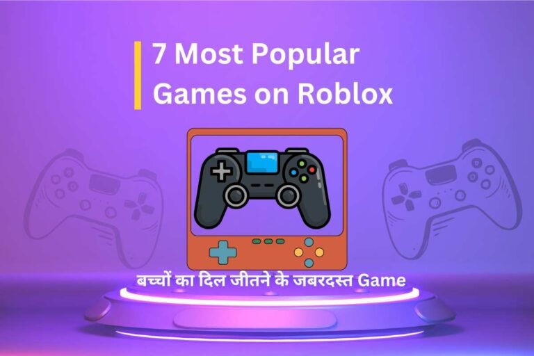 7 Most Popular Games on Roblox—बच्चों का दिल जीतने के जबरदस्त Game