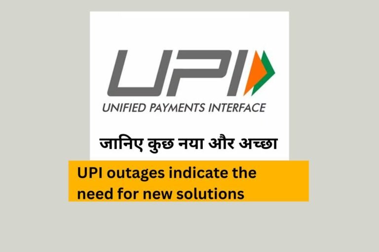UPI outages indicate the need for new solutions, फिनटेक अधिकारियों का कहना है