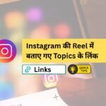 Top Instagram Reel Topics with Full Info & Direct Links – Must Check!​